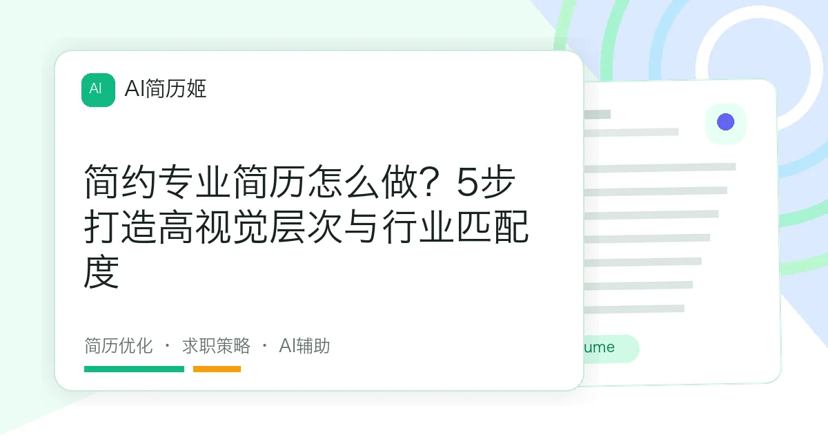 简约专业简历怎么做？5步打造高视觉层次与行业匹配度