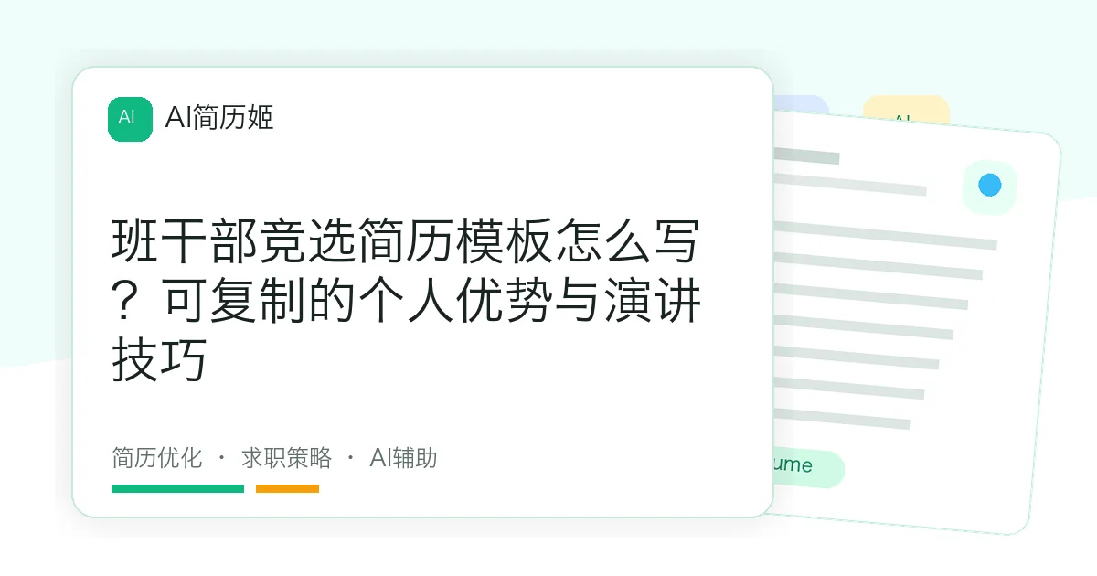班干部竞选简历模板怎么写？可复制的个人优势与演讲技巧