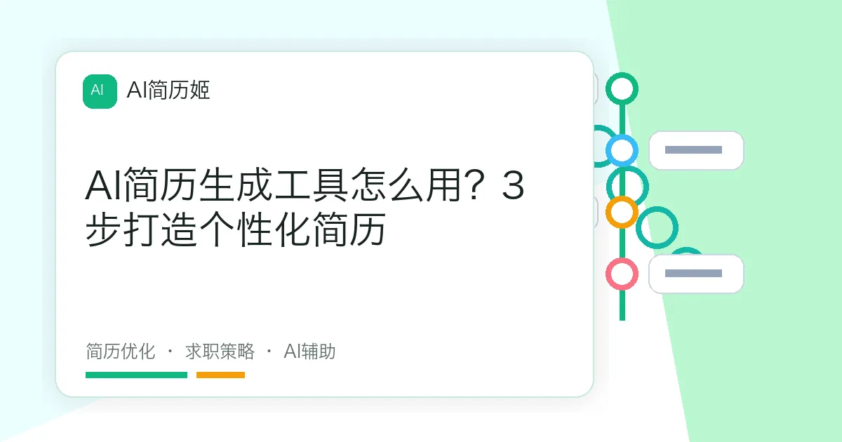 AI简历生成工具怎么用？3步打造个性化简历