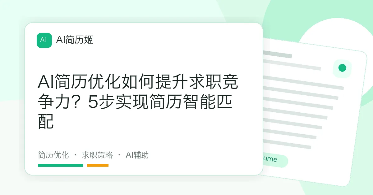 AI简历优化如何提升求职竞争力？5步实现简历智能匹配