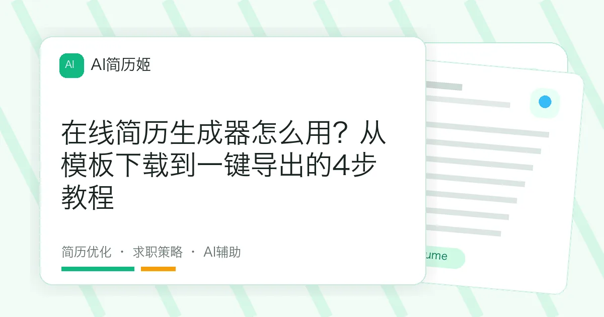 在线简历生成器怎么用？从模板下载到一键导出的4步教程