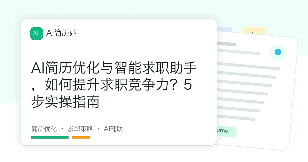 AI简历优化与智能求职助手，如何提升求职竞争力？5步实操指南