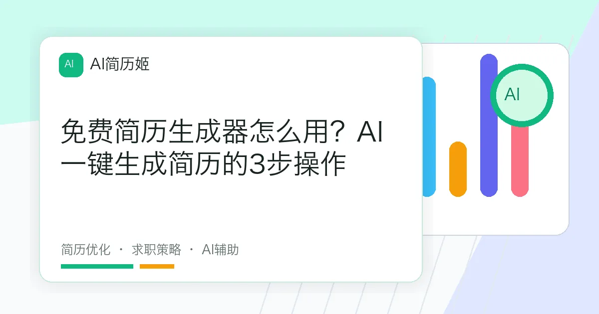 免费简历生成器怎么用？AI一键生成简历的3步操作