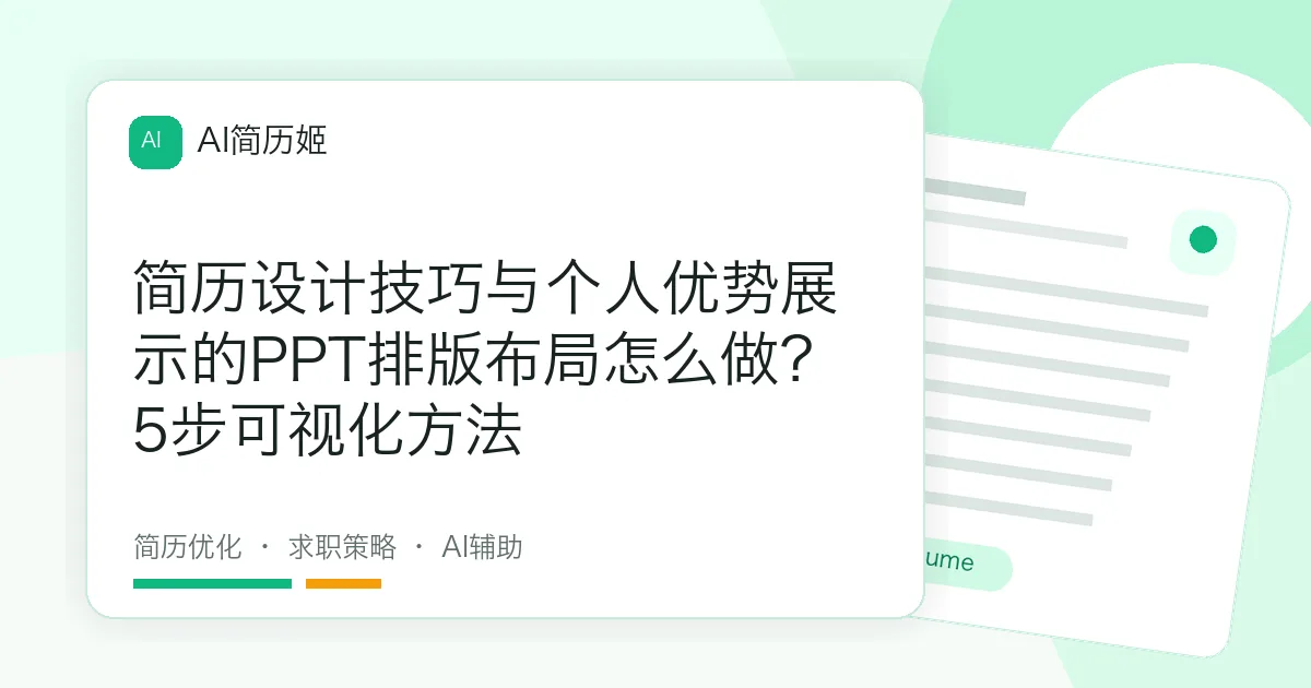 简历设计技巧与个人优势展示的PPT排版布局怎么做？5步可视化方法