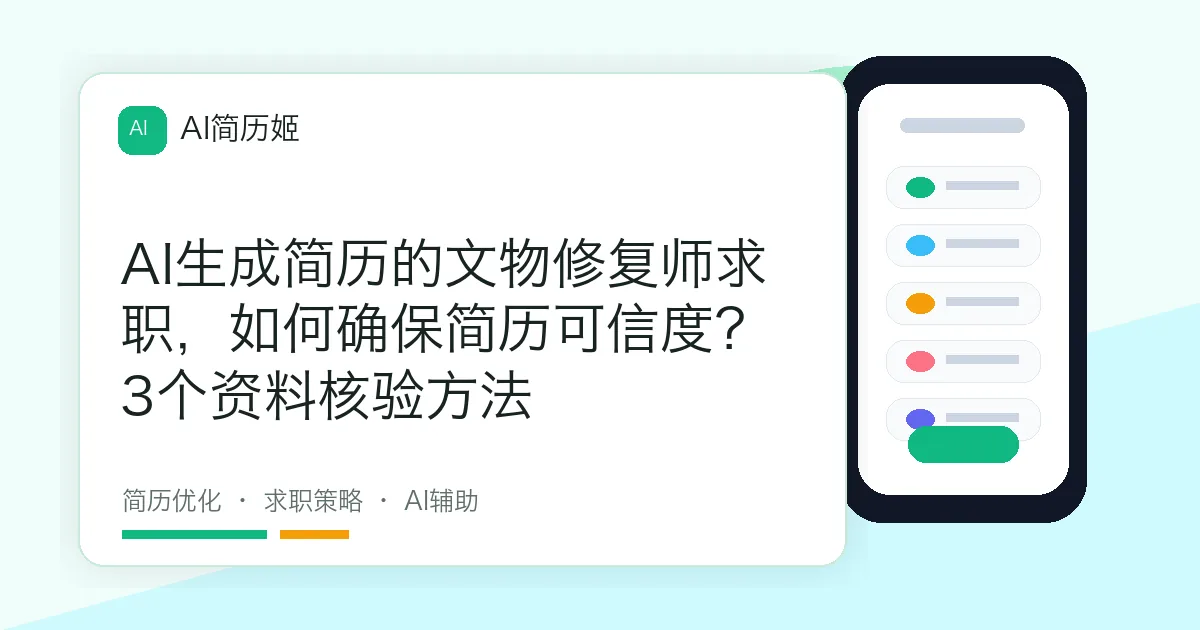 AI生成简历的文物修复师求职，如何确保简历可信度？3个资料核验方法