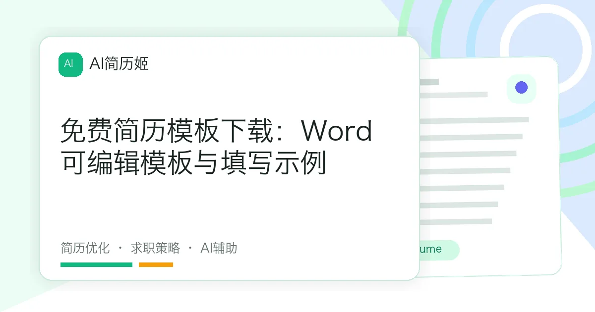 免费简历模板下载：Word可编辑模板与填写示例