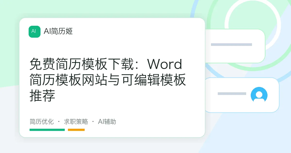 免费简历模板下载：Word简历模板网站与可编辑模板推荐