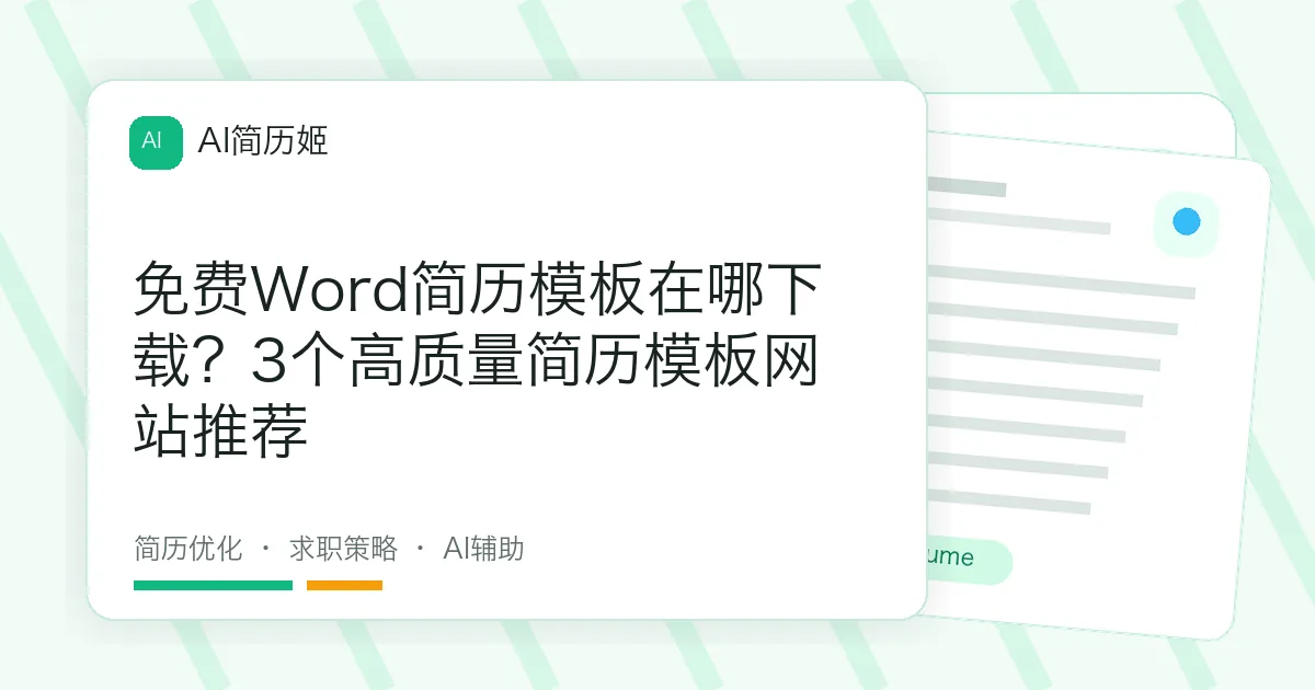 免费Word简历模板在哪下载？3个高质量简历模板网站推荐