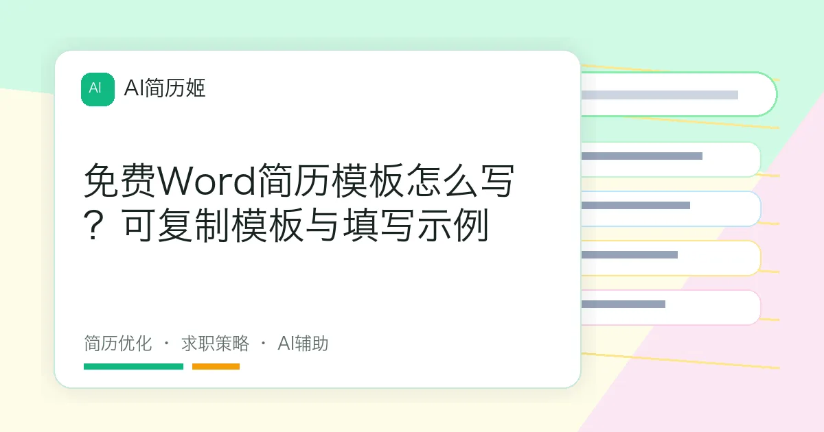 免费Word简历模板怎么写？可复制模板与填写示例