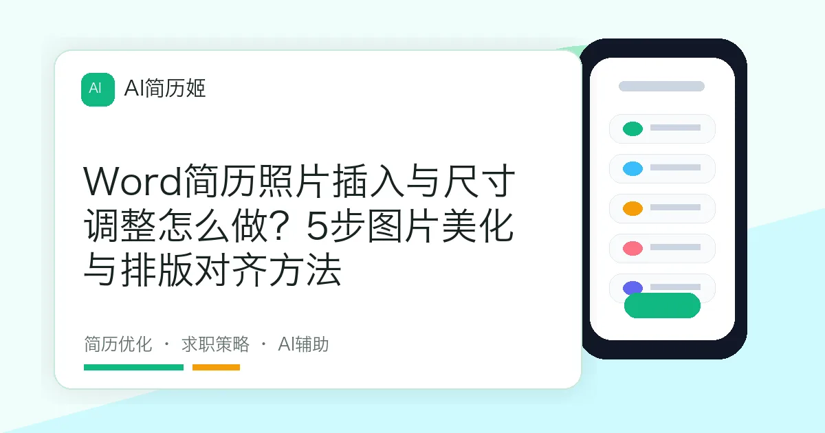 Word简历照片插入与尺寸调整怎么做？5步图片美化与排版对齐方法