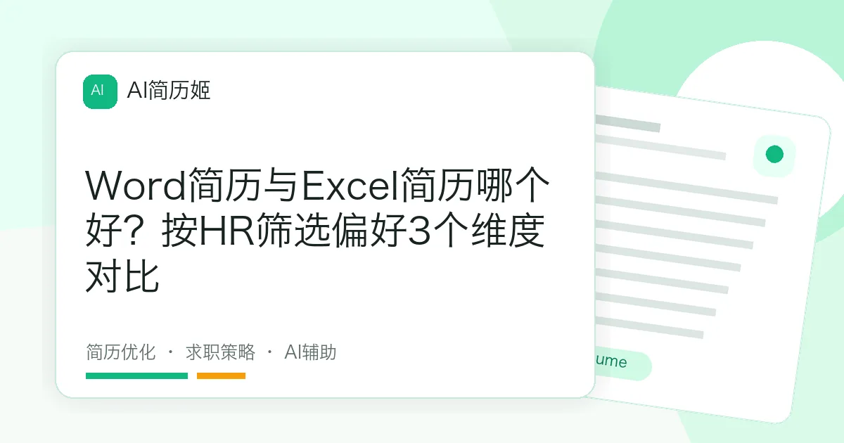 Word简历与Excel简历哪个好？按HR筛选偏好3个维度对比