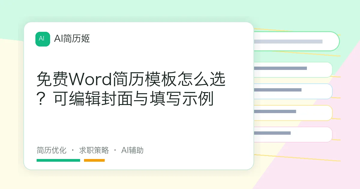 免费Word简历模板怎么选？可编辑封面与填写示例