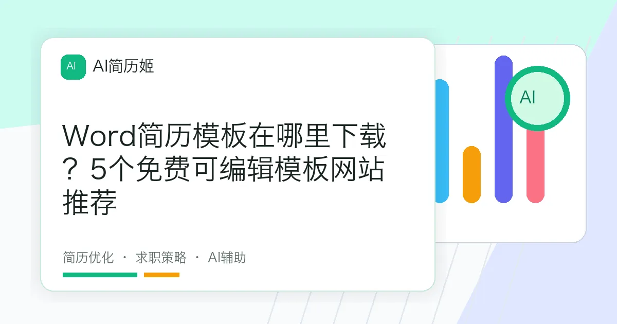 Word简历模板在哪里下载？5个免费可编辑模板网站推荐