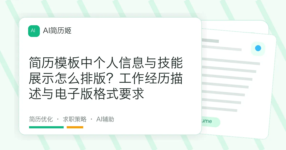 简历模板中个人信息与技能展示怎么排版？工作经历描述与电子版格式要求