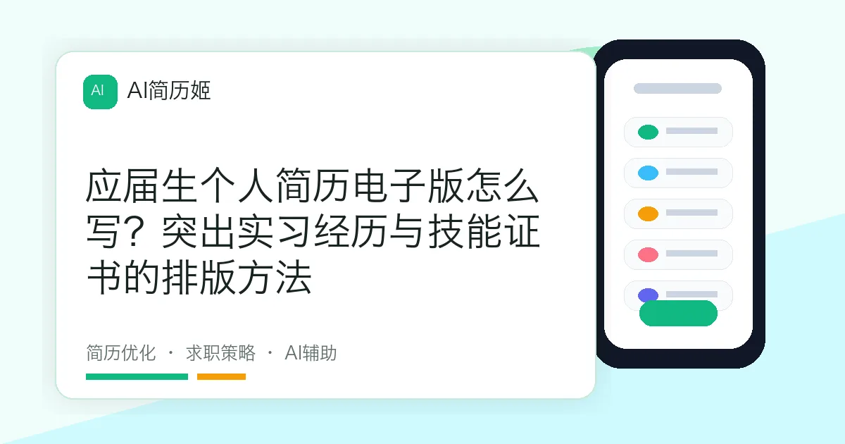 应届生个人简历电子版怎么写？突出实习经历与技能证书的排版方法