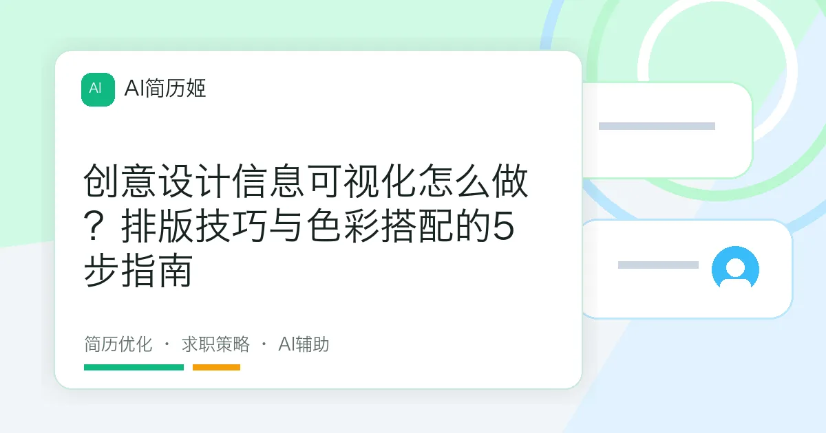 创意设计信息可视化怎么做？排版技巧与色彩搭配的5步指南