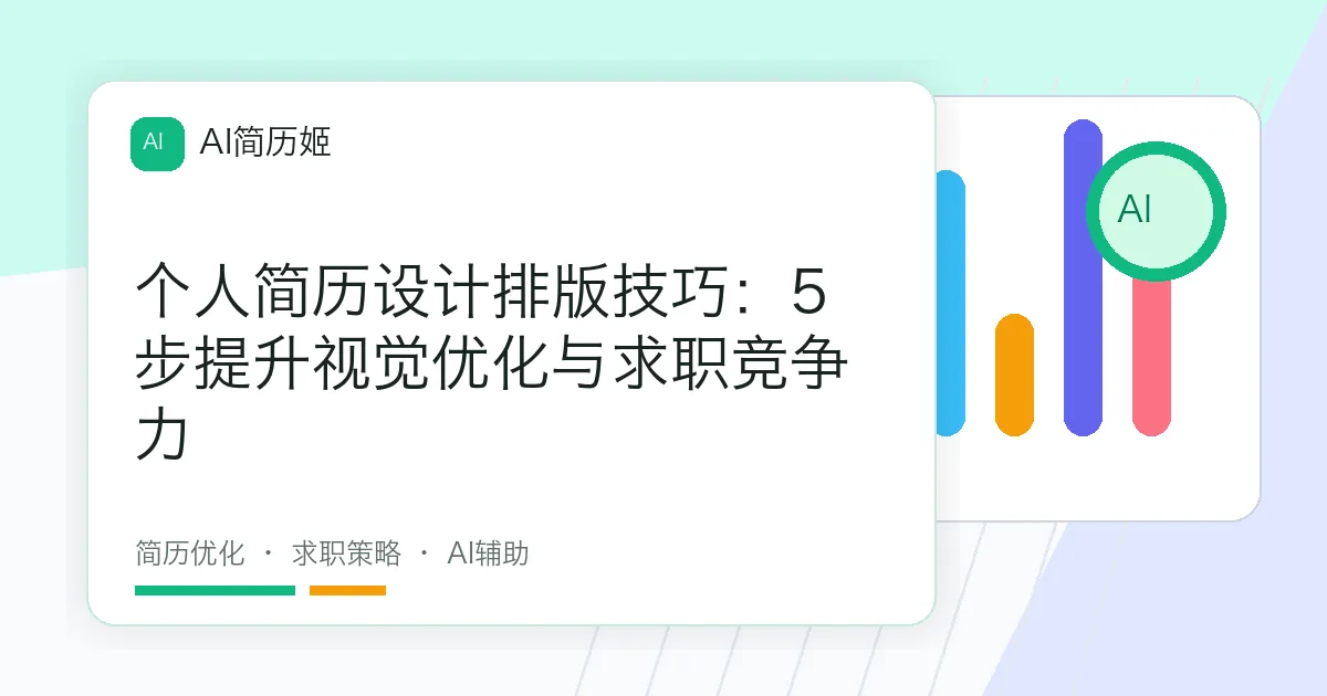 个人简历设计排版技巧：5步提升视觉优化与求职竞争力