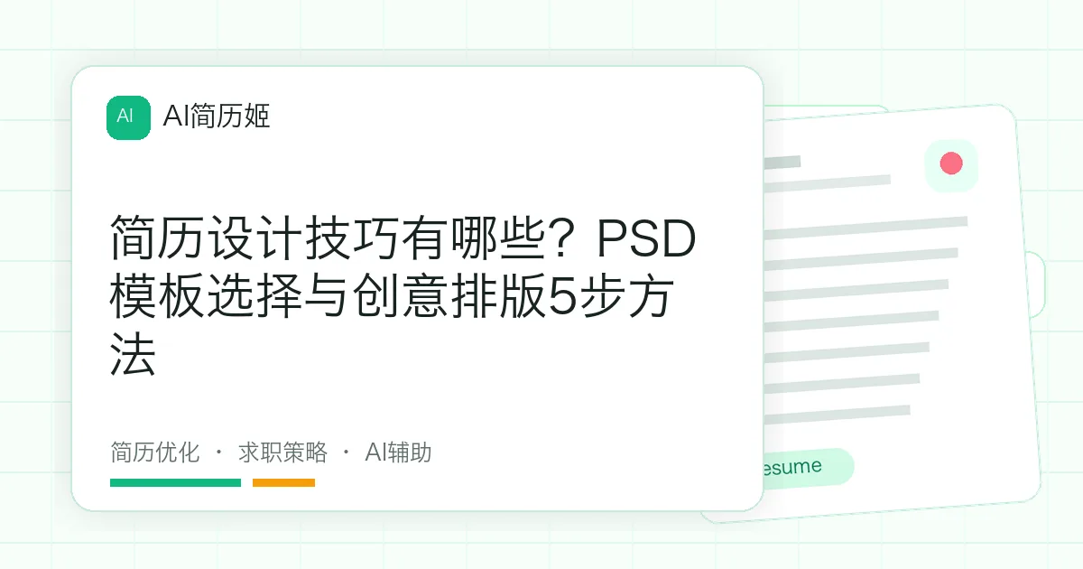 简历设计技巧有哪些？PSD模板选择与创意排版5步方法