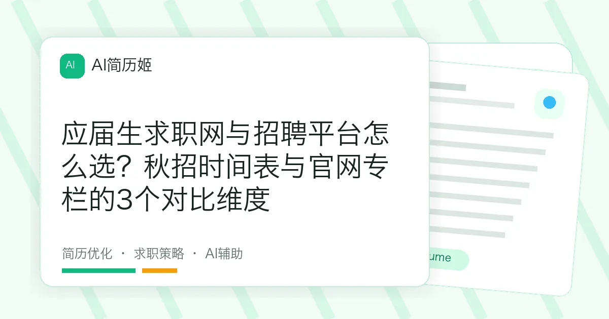 应届生求职网与招聘平台怎么选？秋招时间表与官网专栏的3个对比维度