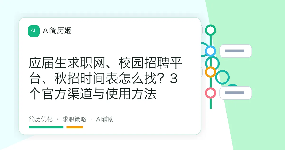 应届生求职网、校园招聘平台、秋招时间表怎么找？3个官方渠道与使用方法