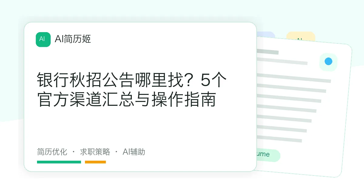 银行秋招公告哪里找？5个官方渠道汇总与操作指南