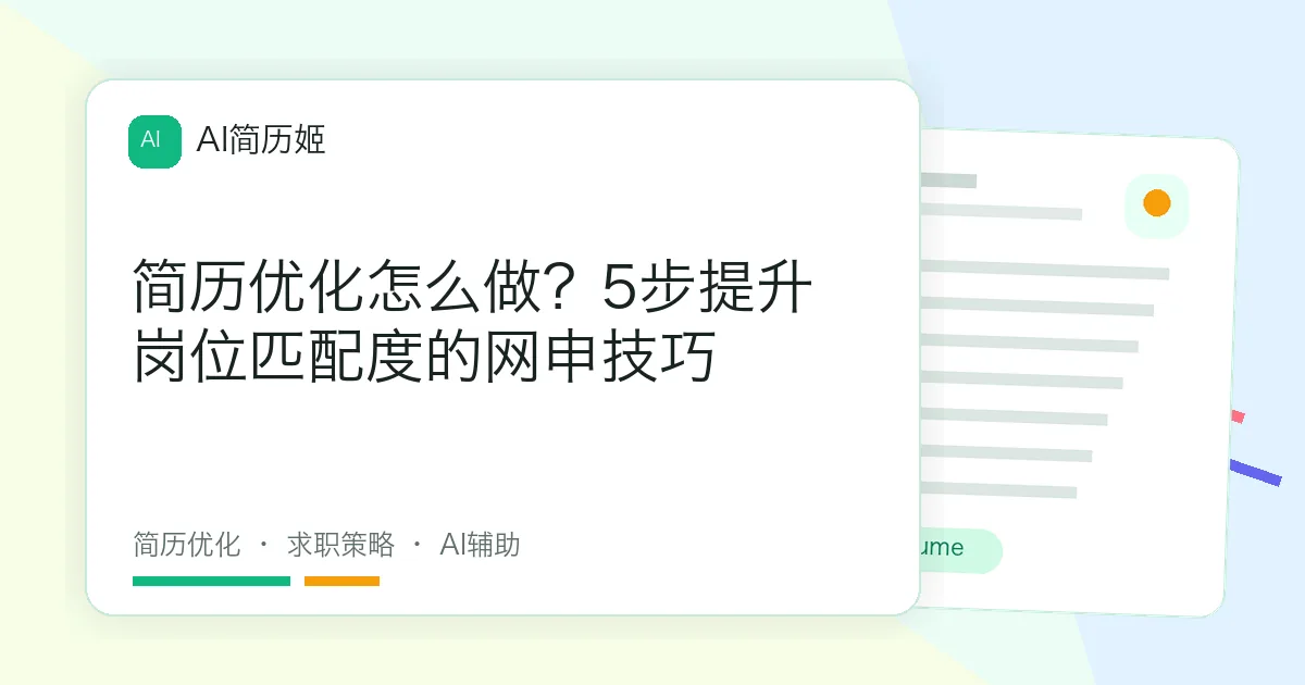 简历优化怎么做？5步提升岗位匹配度的网申技巧