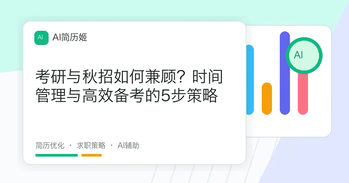 考研与秋招如何兼顾？时间管理与高效备考的5步策略