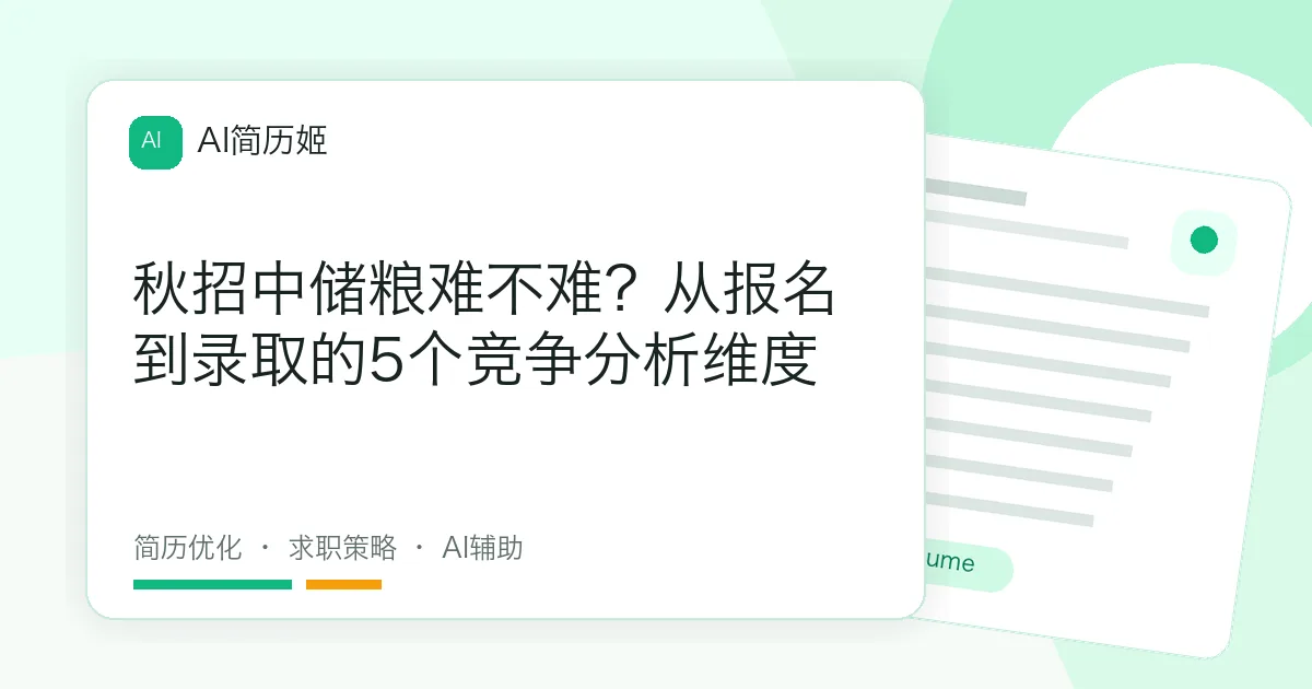 秋招中储粮难不难？从报名到录取的5个竞争分析维度