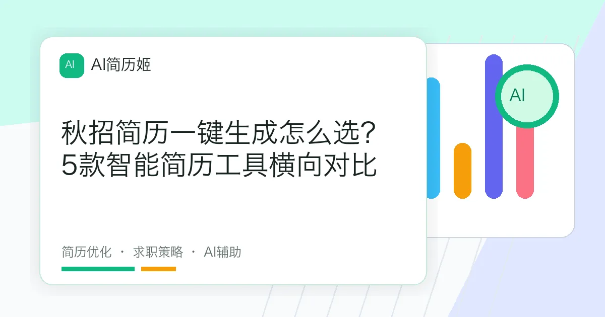 秋招简历一键生成怎么选？5款智能简历工具横向对比
