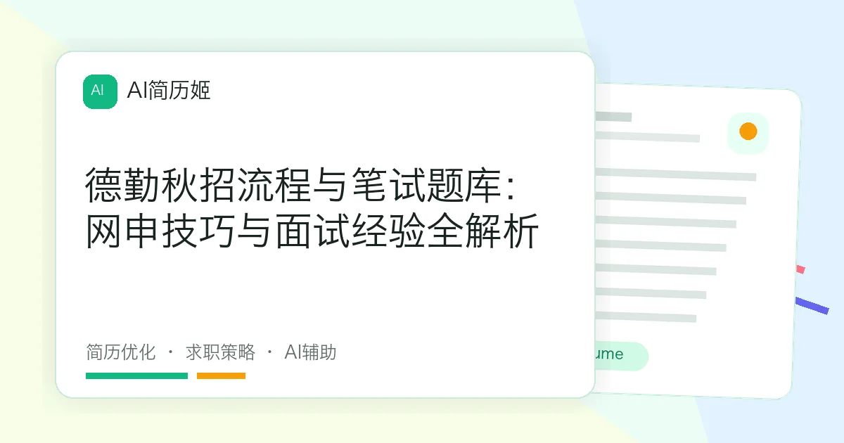 德勤秋招流程与笔试题库：网申技巧与面试经验全解析