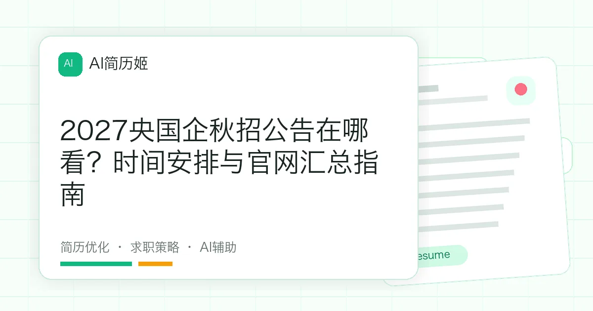 2027央国企秋招公告在哪看？时间安排与官网汇总指南