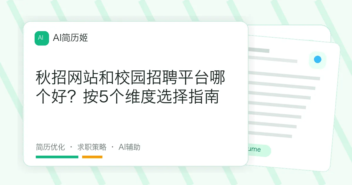 秋招网站和校园招聘平台哪个好？按5个维度选择指南