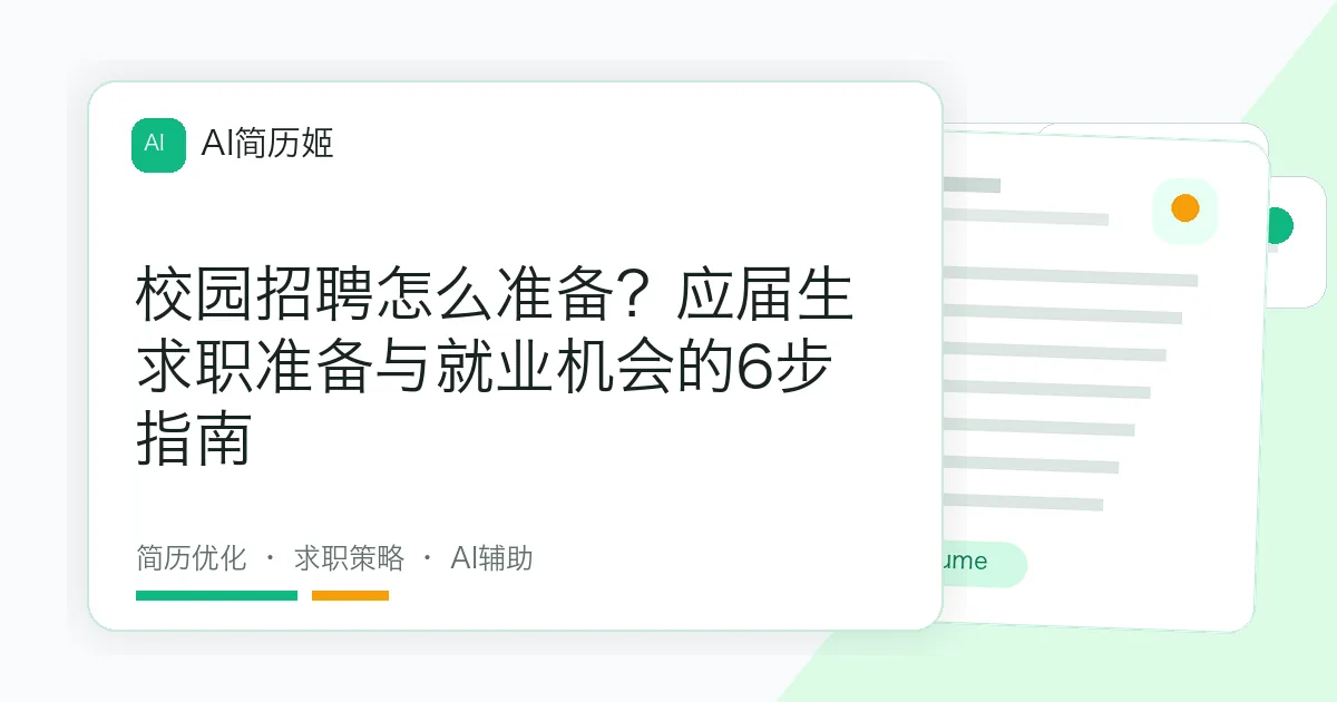 校园招聘怎么准备？应届生求职准备与就业机会的6步指南