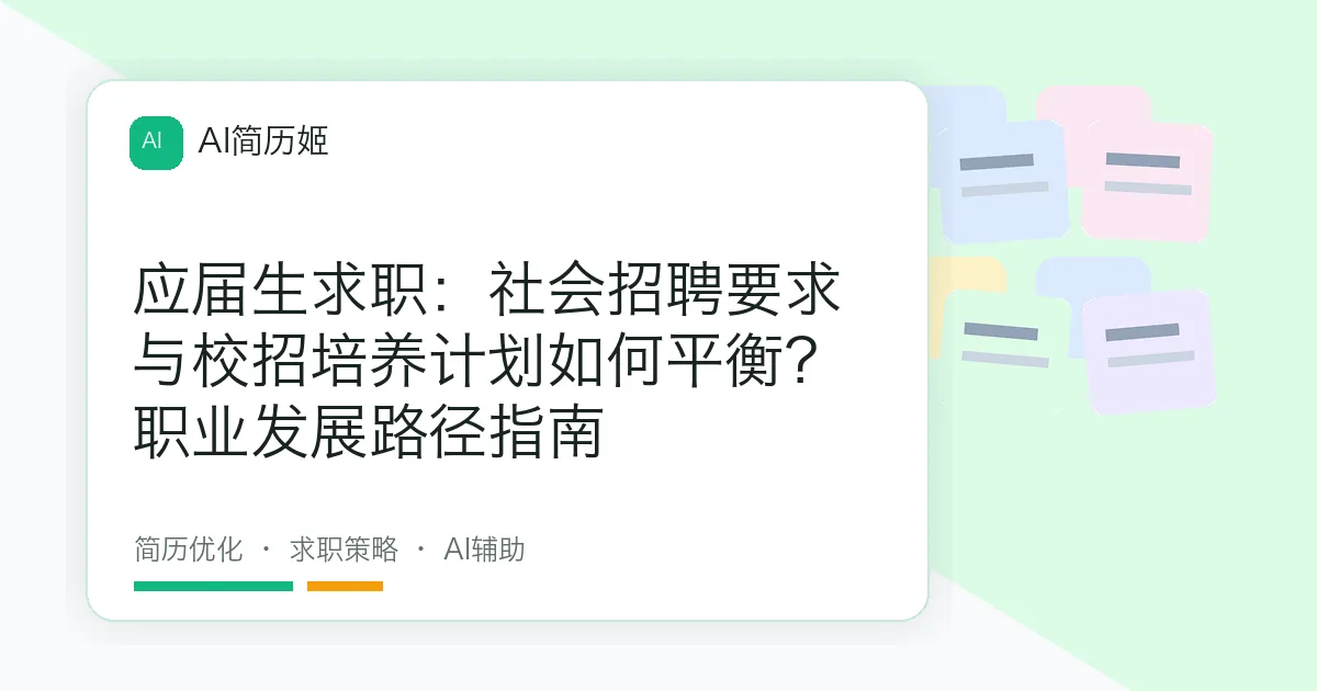 应届生求职：社会招聘要求与校招培养计划如何平衡？职业发展路径指南