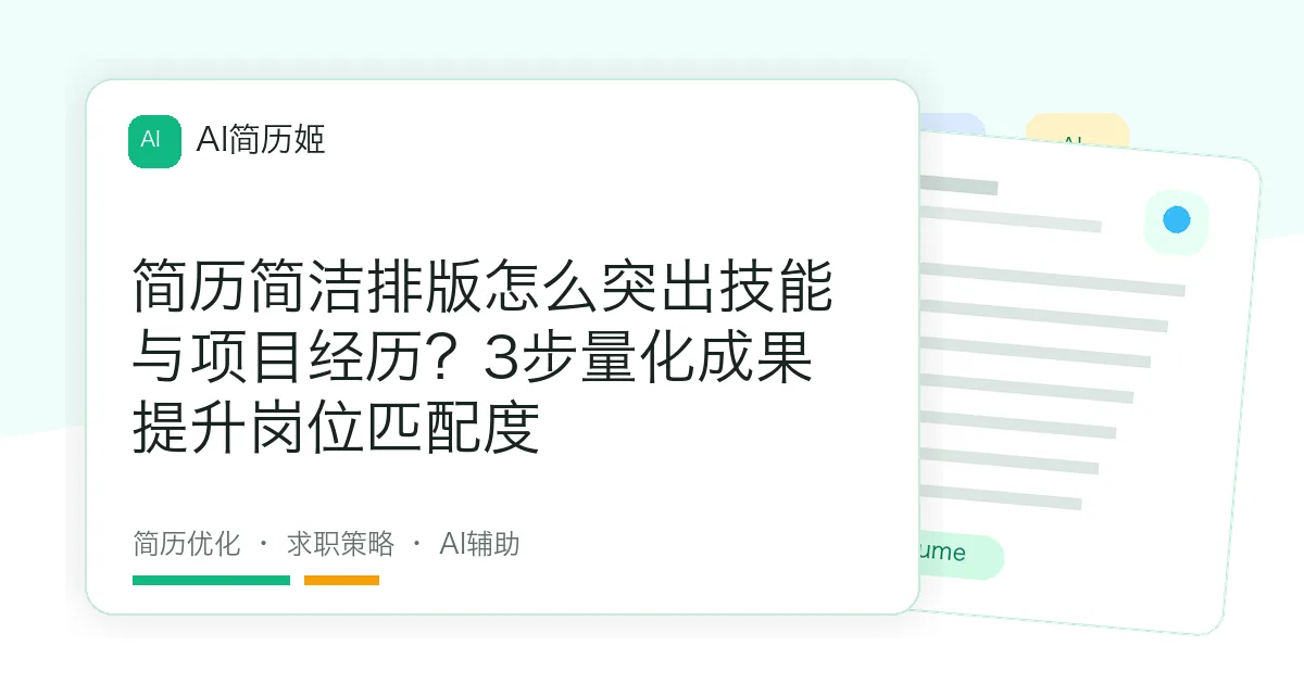 简历简洁排版怎么突出技能与项目经历？3步量化成果提升岗位匹配度