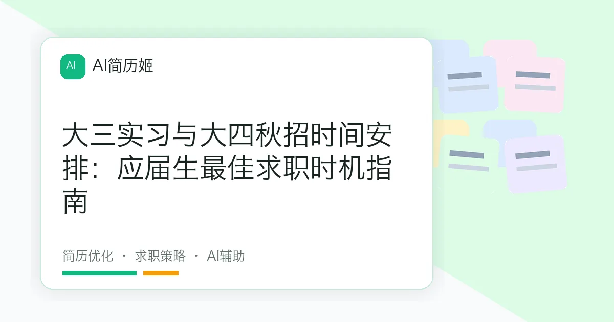 大三实习与大四秋招时间安排：应届生最佳求职时机指南