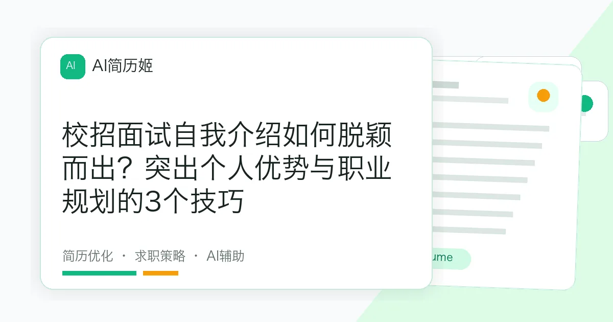 校招面试自我介绍如何脱颖而出？突出个人优势与职业规划的3个技巧