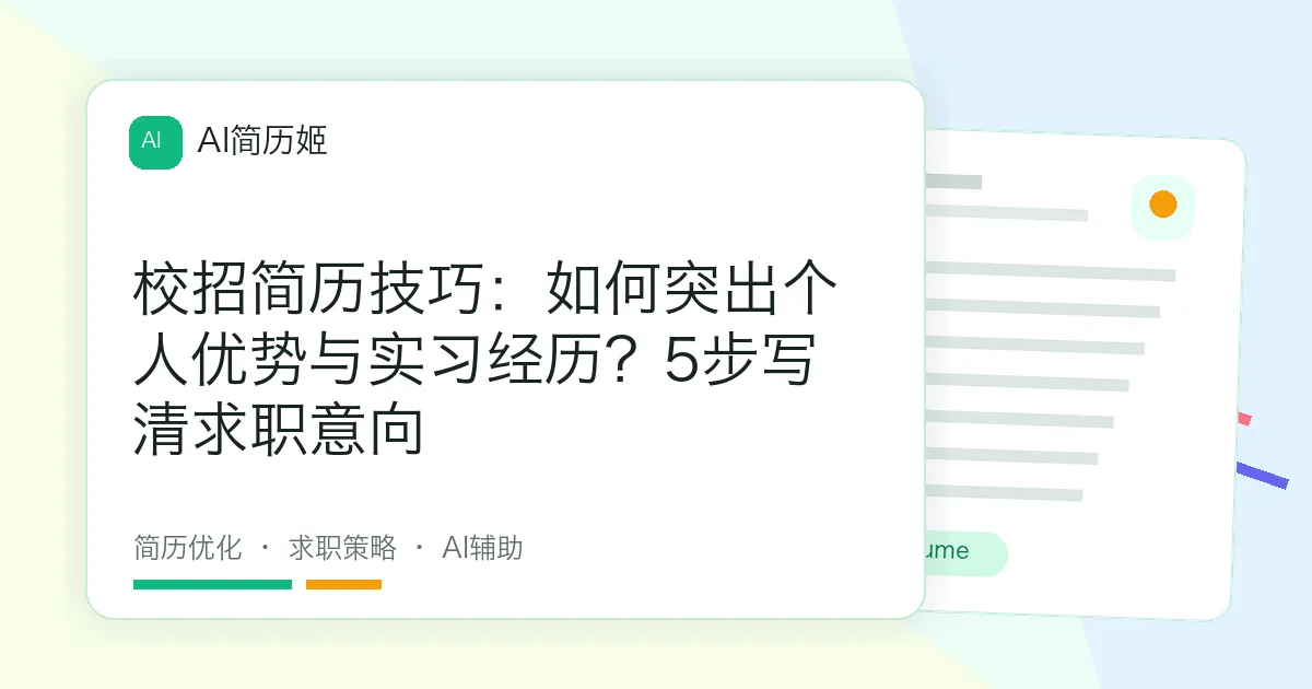 校招简历技巧：如何突出个人优势与实习经历？5步写清求职意向