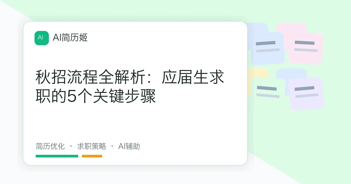 秋招流程全解析：应届生求职的5个关键步骤