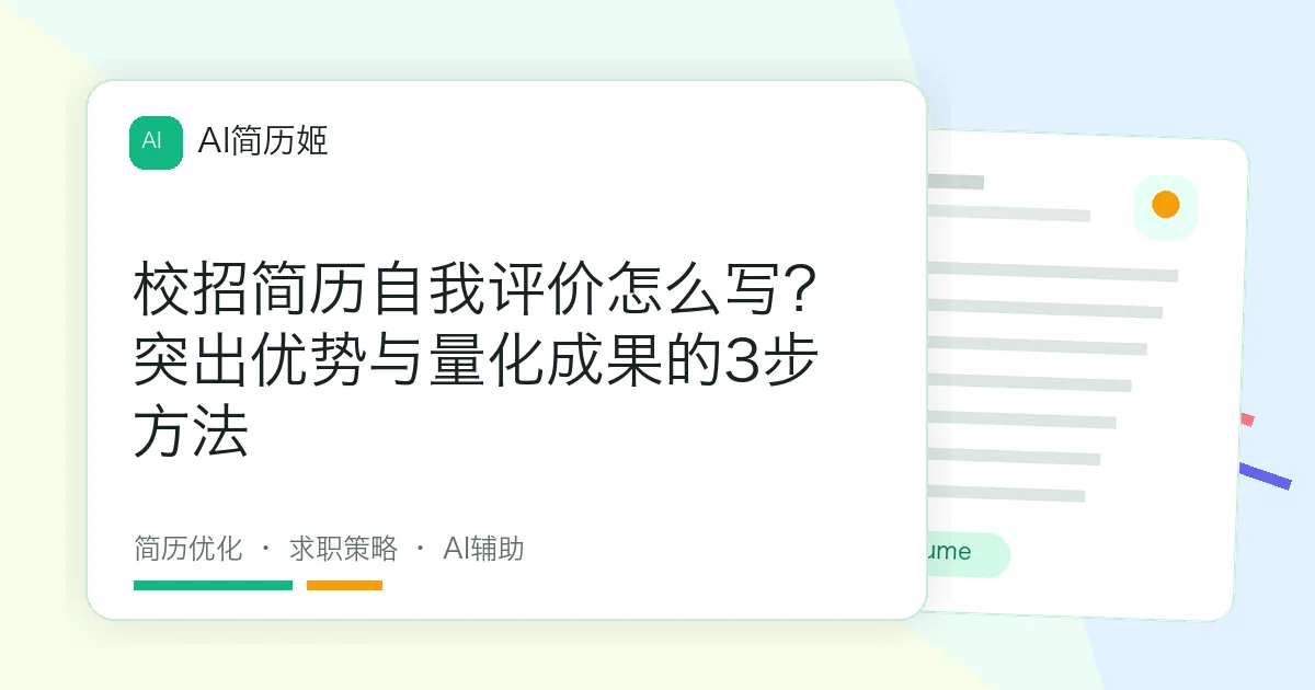 校招简历自我评价怎么写？突出优势与量化成果的3步方法