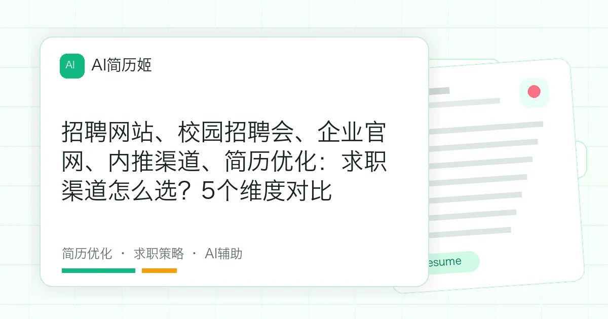 招聘网站、校园招聘会、企业官网、内推渠道、简历优化：求职渠道怎么选？5个维度对比