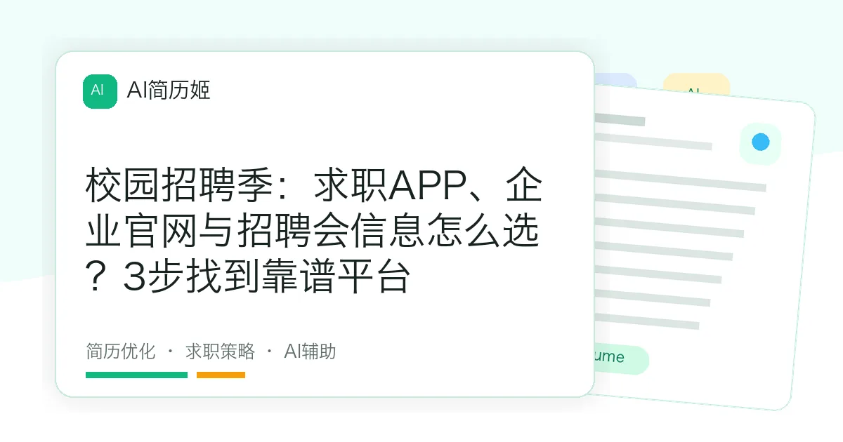 校园招聘季：求职APP、企业官网与招聘会信息怎么选？3步找到靠谱平台