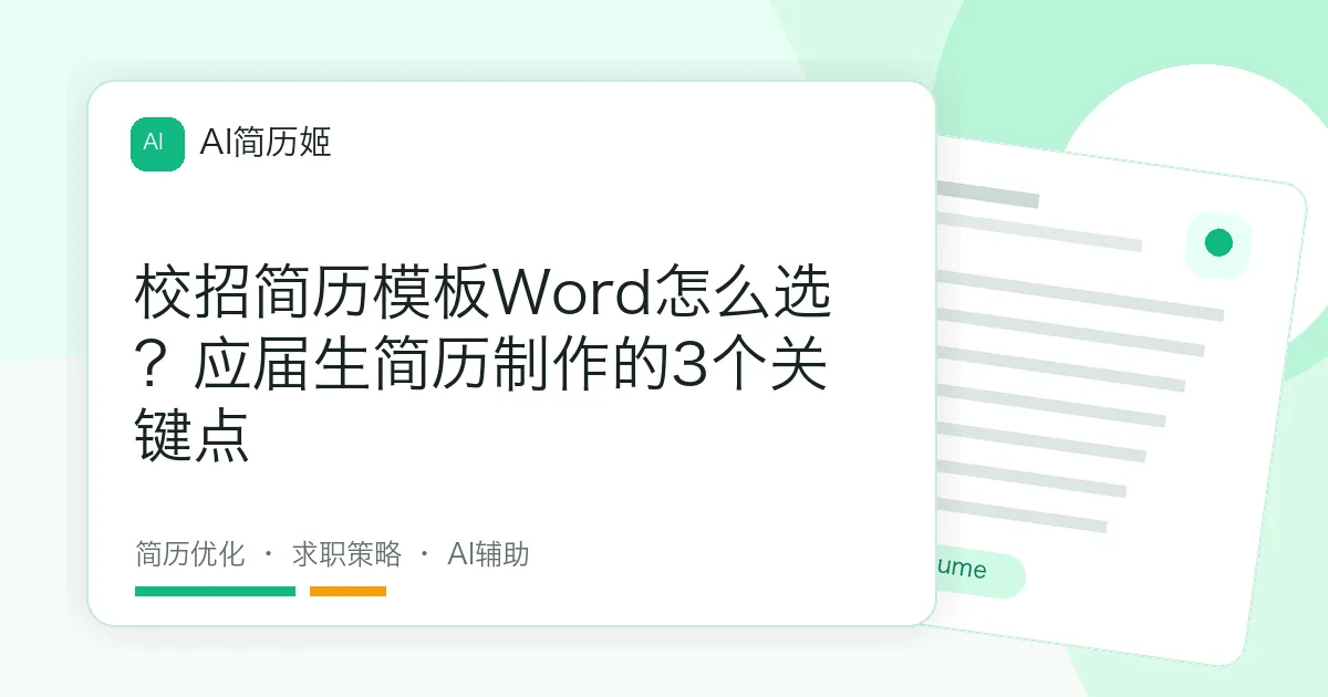 校招简历模板Word怎么选？应届生简历制作的3个关键点