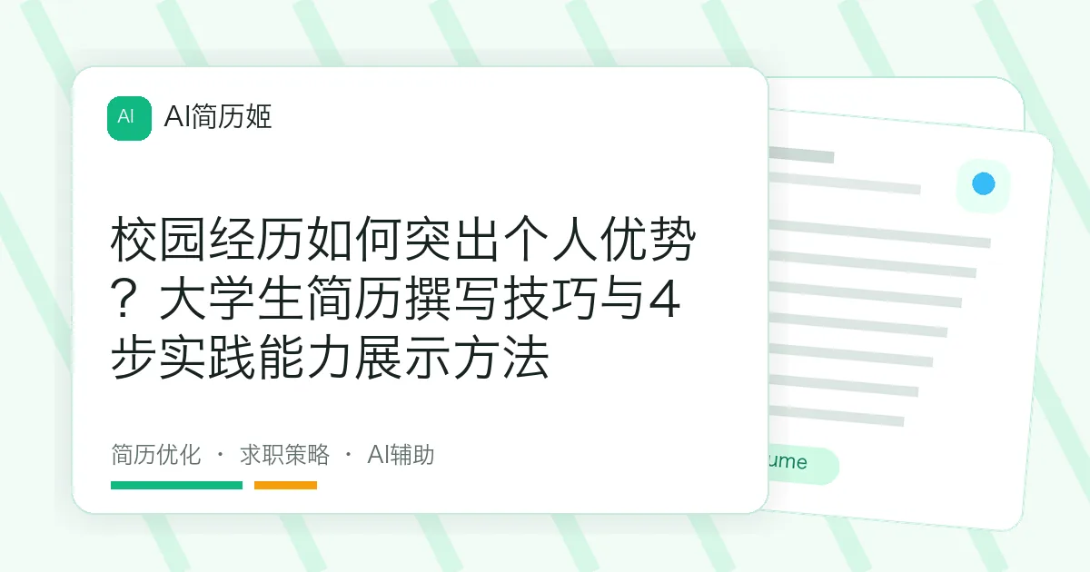 校园经历如何突出个人优势？大学生简历撰写技巧与4步实践能力展示方法