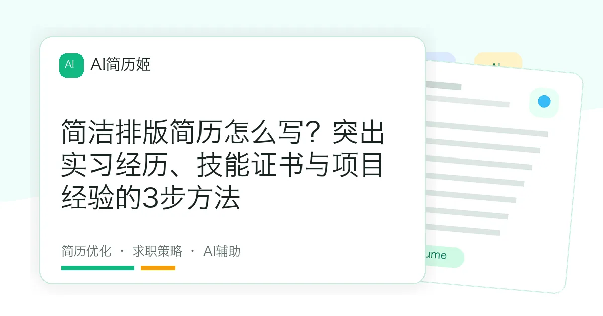 简洁排版简历怎么写？突出实习经历、技能证书与项目经验的3步方法