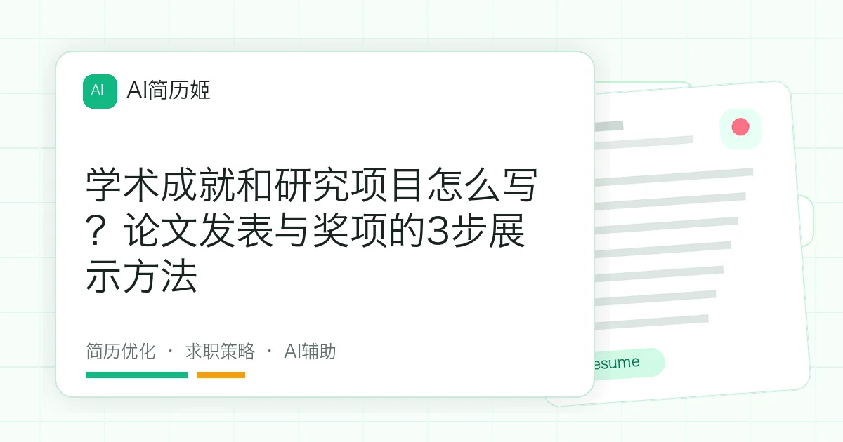 学术成就和研究项目怎么写？论文发表与奖项的3步展示方法