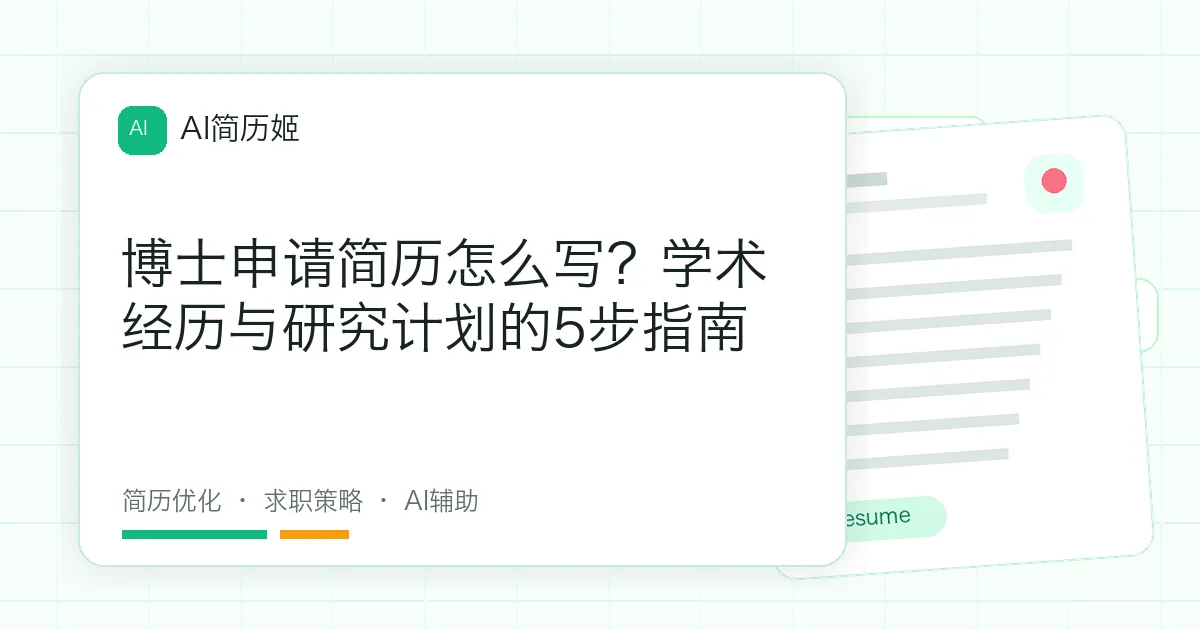博士申请简历怎么写？学术经历与研究计划的5步指南