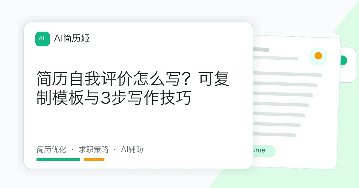 简历自我评价怎么写？可复制模板与3步写作技巧