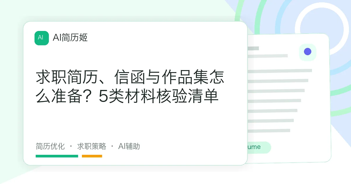 求职简历、信函与作品集怎么准备？5类材料核验清单