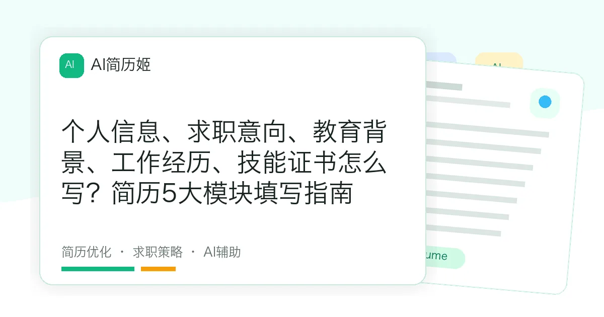 个人信息、求职意向、教育背景、工作经历、技能证书怎么写？简历5大模块填写指南